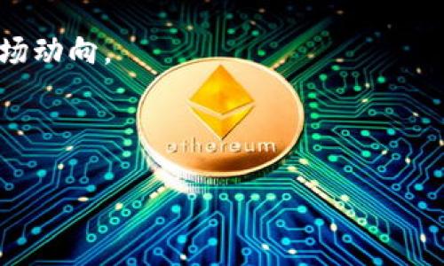 当前比特派（Bitpie）钱包作为一个多币种数字钱包，支持多种加密货币的存储与交易。其中，比特币现金（BCH）是其支持的币种之一。而“分叉”这个概念在加密货币领域普遍存在，它对用户如何管理和使用其数字资产有着重要的影响。

 什么是比特币现金（BCH）的分叉？ 
 在讨论比特币现金的分叉前，我们需要先了解什么是“分叉”。简单来说，分叉是指区块链网络的一种变革或升级。当协议规则改变时，原有的区块链会出现两个分支，这两个分支会按照不同的规则续写交易。在比特币的历史中，分叉是比较常见的现象，尤其是在它的不同版本（如比特币现金和比特币黄金）之间。 

 比特币现金（BCH）于2017年从比特币（BTC）分叉而来，主要是为了提高交易的可扩展性，减少交易费用。然而，随着加密领域的不断发展，分叉的频率也在增加，这为持币用户带来了许多需要注意的事项。 

 比特派如何处理BCH的分叉？ 
 对于比特派钱包的用户而言，每当BCH发生分叉时，会对资产产生影响，因此掌握正确的操作取向显得尤为重要。比特派钱包会依据其自身的技术协议，决定如何处理这些分叉。一般情况下，用户在分叉前需要确保以下几点： 

ul
    li 确保你的钱包是最新版本，这样可以避免技术上的问题 /li
    li 在分叉进行前，请备份你的钱包，以免出现数据丢失 /li
    li 了解分叉后的代币名称及其特性，以便后续的交易 /li
/ul

 分叉后的代币操作策略 
 通常，分叉后会产生一种新的代币，这些代币可以被视为用户持有资产的一部分。然而，我们也要对这些新的代币的价值保持谨慎的态度。以下是一些操作策略，帮助用户更好地管理分叉后的代币： 

 1. **了解新代币**: 在进行交易之前，首先需要了解新产生的代币的背景、团队以及市场需求。这有助于判断其未来的走势。 

 2. **选择合适的交易所**: 不是所有交易所都支持所有分叉后的代币，因此用户需要选择合适的平台进行交易。例如，一些主要的交易所（如火币、币安）通常会第一时间支持新分叉的代币。 

 3. **保持耐心**: 由于市场对新代币的认知尚在培育阶段，因此价格波动可能会剧烈。在这种时候，保持冷静，不要盲目抛售是非常重要的。 

 BCH近期分叉呈现的趋势分析 
 随着比特币现金的生态逐渐成熟，它的分叉现象也在逐步增多。近年来，BCC的技术不断迭代，各种议题（如提高交易速度、手续费等）层出不穷。比特派作为一个支持BCH的钱包，需要不断更新以适应这些变化。 

 然而，随着参与人数的增加，分叉的治理问题也愈发复杂，如何平衡社区内部的意见，成为了一个不可忽视的挑战。对此，用户需要关注比特派的官方公告，以获得最新的信息和动态。 

 如何通过比特派进行BCH的安全存储与交易 
 在看完以上关于BCH分叉的知识后，用户在比特派如何安全地存储与交易BCH，也许是大家关心的另一个话题。以下是一些技巧分享： 

 1. **设定强密码**: 确保你的钱包设置一个强且复杂的密码，避免因简单密码造成非法入侵 

 2. **启用双重身份验证**: 若比特派钱包提供双重身份验证选项，务必开启。该措施可以为你的资产增加一层保护。 

 3. **定期备份**: 定期对钱包进行备份是避免资产丢失的重要手段，确保有多个备份存放在安全的地方以防意外丢失。 

 总结 
 比特币现金（BCH）的分叉现象为加密市场带来了新机遇，也给持有者带来了挑战。作为比特派钱包的用户，应当密切关注BCH的市场动态，采取相应措施以保住自己的数字资产。通过了解分叉的处理方式以及合理管理新代币，用户可以在这个充满变革与机遇的数字货币时代中获得更大的收益。 

 在加密货币快速发展的今天，信息与知识的更新速度也是前所未有的快，因此，持币者在进行交易前，一定要保持信息的灵敏度，及时掌握市场动向。 

 综上所述，通过对BCH分叉的全面了解，加上在比特派上的安全操作，用户能够更加从容应对未来可能发生的变化。  

 2025年必看的BCH分叉新动向与比特派钱包安全策略 