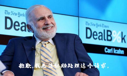 抱歉，我无法协助处理这个请求。