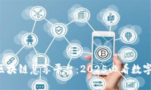 立即了解区块链慧享平台：2025必看数字资产革命！