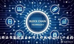 比特派钱包被盗后如何立