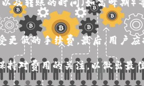 费用结构

在使用B特派进行USDT转账时，手续费通常会根据用户的具体交易情况而有所不同。一般来说，USDT转账费用包含两部分：网络手续费和平台手续费。

1. 网络手续费
网络手续费是指在区块链网络上完成交易所需支付的费用。这部分费用由整个网络的拥堵程度和交易的紧急程度决定。当网络较为繁忙时，费用可能会相应上升。这是因为为了确保交易被快速打包入区块，用户可能需要支付更高的费用。

2. 平台手续费
B特派作为一个数字资产交易平台，可能会收取额外的手续费。平台手续费通常较为固定，用户在每次转账时都需留意相应的费用标准。建议用户在进行转账前，查看最新的手续费信息，以便做好资金的合理规划。

3. 如何查看具体费用
在进行USDT转账前，用户可以登录B特派的官方网站或者手机应用，通常会在转账页面显示具体的手续费信息。此外，也可以通过客服渠道咨询了解最新的手续费政策。

4. 转账手续费的影响因素
除了网络和平台的手续费外，还有一些其他因素可能影响到最终的手续费。例如，转账的数额大小、是否选择快速到账以及转账的时间（如高峰期）等。用户在使用平台进行转账前，建议综合考虑这些因素，以减少不必要的费用开支。

5. 节省手续费的小窍门
为了节省手续费，用户可以考虑在网络相对空闲的时候进行转账。此外，选择较大的转账金额也可能在某些平台上享受更低的手续费。最后，用户应持续关注B特派的优惠活动，有时候平台会推出免手续费或减免手续费的活动，这对于频繁进行转账的用户尤其重要。

综上所述，B特派转账USDT的手续费包括网络手续费和平台手续费，具体费用因多重因素而异。用户在进行转账时应保持对费用的关注，以做出最佳的资金管理选择。