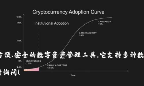 B特派钱包（B Wallet）是一款来自中国的数字钱包应用，旨在为用户提供一种方便、安全的数字资产管理工具。它支持多种数字货币的存储和交易，同时还提供了丰富的金融服务功能，如转账、支付、投资等。

如果你对 B Wallet 或数字钱包的功能、使用心得等有更具体的问题，欢迎随时询问！