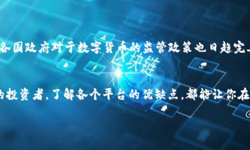 区块链交易平台排名2025必看！立即了解如何选择最适合你的平台

区块链, 交易平台, 排名, 2025/guanjianci

引言
随着区块链技术的迅猛发展，越来越多的人开始关注区块链交易平台。这些平台不仅是数字货币交易的主要场所，也是许多投资者和交易者进行资产管理和投资的首选。2025年即将来临，想必许多人都在研究如何选择最优质的交易平台，以便把握住未来的投资机会。因此，本文将提供一个关于区块链交易平台的综合排名表，全面解析这些平台的优势与劣势，帮助读者做出明智的决策。

区块链交易平台的重要性
区块链交易平台的存在，不仅推动了数字货币的流通与发展，也促进了全球金融体系的变革。通过这些平台，用户可以方便地购买、出售和交易各种数字资产。同时，区块链技术的去中心化特点，能够提高交易的透明度和安全性。因此，选择一个合适的交易平台，对于投资者而言至关重要。

2025年区块链交易平台排名现状
到2025年，市场上涌现了不少区块链交易平台，每个平台都有其自己的特点和优势。在众多平台中，我们选出了一些值得关注的交易平台，并进行了综合评价，以下是排名和简要分析。

1. Binance (币安)
币安无疑是全球最大的区块链交易平台之一，成立于2017年。它提供丰富的交易对，用户可以交易超过500种数字货币。币安以高流动性、低交易手续费和强大的安全性而著称。此外，币安还提供了期货交易、杠杆交易以及借贷服务，满足了不同投资者的需求。然而，由于其市场份额巨大，可能会伴随一些监管方面的挑战。

2. Coinbase (库币)
作为美国最大的数字货币交易平台之一，Coinbase在全球范围内也享有盛誉。它以其友好的用户界面和强大的安全性著称，适合新手用户。此外，Coinbase还拥有丰富的教育资源，帮助用户更好地了解区块链和数字货币的市场。然而，Coinbase的交易费用相对较高，可能不太适合频繁交易的投资者。

3. Kraken (克拉肯)
Kraken是一个成立较早的交易平台，以其安全性和多样的交易选项而受到欢迎。它支持多种法币入金，同时提供现货交易、期货交易和衍生品交易等多种服务。此外，Kraken还具有强大的分析工具，适合专业交易者。然而，Kraken的用户体验相对复杂，初学者可能需要学习一定的技能才能上手。

4. Huobi (火币)
作为亚洲领先的区块链交易平台，火币在全球范围内拥有广泛的用户基础。火币提供丰富的交易对和较低的手续费，吸引了大批投资者。同时，火币在安全方面也有不错的表现，采用多种技术来保障用户资产的安全。然而，当地监管政策的变化可能会对火币的运营产生影响。

如何选择适合自己的交易平台
在考虑区块链交易平台时，用户应综合考虑多个因素，以下是一些建议：
ul
    li安全性：选择那些提供多重验证和强大的安全保障的交易平台。/li
    li交易费用：对比不同平台的手续费，以找出最适合自己交易风格的平台。/li
    li用户体验：选择界面友好、易于操作的平台，尤其是假如你是新手。/li
    li客户服务：一流的客户支持可以在交易中提供极大的帮助，确保你在遇到问题时能够及时解决。/li
/ul

未来发展趋势
未来几年，区块链交易平台将继续朝着更安全、更便捷的方向发展。随着技术的进步，我们可以期待更多创新功能的上线，例如更高效的交易执行、更低的交易成本等。此外，各国政府对于数字货币的监管政策也日趋完善，这可能会影响未来交易平台的格局。因此，投资者在选择交易平台时，要时刻关注市场动向。

结论
选择一个合适的区块链交易平台是成功投资数字货币的关键。通过本文提供的排名和分析，希望能对你在2025年选择交易平台时有所帮助。无论你是新手还是经验丰富的投资者，了解各个平台的优缺点，都能让你在瞬息万变的数字货币市场中做出明智的选择。想要在未来的投资中获利，要不断学习和调整自己的投资策略，抓住机遇，迎接挑战。

希望本文能帮助到正在寻找合适交易平台的你，祝你在未来的投资中顺利并收获满意的回报！