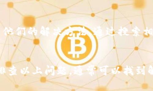 如果你在创建比特派（Bitpie）钱包时遇到问题，这里有一些可能的解决方案和步骤，供你参考。

1. 检查网络连接
首先，确保你的设备连接到互联网。网络不稳定或者没有网络连接都会导致创建钱包失败。可以尝试重启路由器或更换网络环境，比如使用手机数据流量。

2. 更新应用程序
如果你使用的是手机应用，确保它是最新版本。过时的版本可能存在Bug或不兼容的问题。去应用商店检查更新，下载最新版本的比特派应用。

3. 清除缓存和数据
在一些情况下，应用程序的缓存可能会导致问题。你可以尝试清除比特派应用的数据和缓存。具体步骤如下：
ul
li在手机设置中找到应用管理，选择比特派。/li
li找到