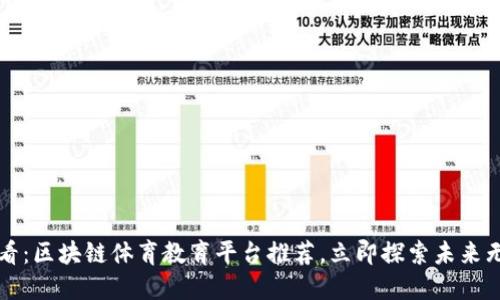 2025必看：区块链体育教育平台推荐，立即探索未来无限可能！