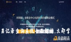 2025必看！比特派交易记录