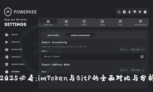 2025必看：imToken与BitP的全面对比与分析