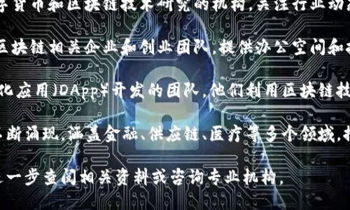 广州作为中国的一线城市，近年来在区块链技术的发展上表现活跃，涌现了一些区块链平台和相关项目。以下是广州较为知名的一些区块链平台：

1. **广州市区块链技术研究中心**：这是广州政府支持的一个研究机构，专注于区块链技术的研究和应用，旨在推动广州市区块链产业的发展。

2. **广州链动科技**：该公司致力于区块链技术的研发和应用，提供区块链解决方案以及相关咨询服务。

3. **广州数字货币研究院**：这是一个专注于数字货币和区块链技术研究的机构，关注行业动态、技术开发和政策趋势。

4. **华南区块链产业园**：这个园区汇聚了多家区块链相关企业和创业团队，提供办公空间和技术支持，促进区块链产业的发展。

5. **Dapp平台**：在广州也有一些专注于去中心化应用（DApp）开发的团队，他们利用区块链技术创新商业模式和服务。

除了上述平台，广州还有众多创新型区块链企业不断涌现，涵盖金融、供应链、医疗等多个领域，推动区块链技术的实际应用和普及。

如果你想要了解更具体的信息或相关项目，可以进一步查阅相关资料或咨询专业机构。