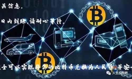 将比特币（Bitcoin，简称BT）或其他加密货币通过交易所或平台转账到支付宝并不是直接的过程，因为支付宝不支持直接接收加密货币。以下是将比特币转账到支付宝的一般步骤：

步骤一：选择合适的交易所

首先，你需要选择一个支持将比特币转换为人民币并可以提现到支付宝的交易所。常见的交易所包括火币网、币安、OKEx等。这些平台通常提供比特币、以太坊等多种加密货币的交易服务。

步骤二：注册并完成身份验证

在选择好的交易所上注册账户，并根据平台要求完成身份验证。这一过程通常包括上传身份证照片和进行面部识别，以确保账户安全和合规性。

步骤三：充值比特币

一旦账户注册并通过审核，你需要将比特币充值到交易所。这通常可以通过将比特币从你的钱包发送到交易所提供的钱包地址。每个交易所都有自己唯一的钱包地址，你需要在充值页面找到并复制这个地址。

步骤四：交易比特币为人民币

将比特币转入交易所后，你可以在交易所进行比特币与人民币的交易。找到比特币/法币市场（如BTC/CNY），并根据当前市价下单出售比特币。成功出售后，您将获得人民币。

步骤五：提现到支付宝

在成功获得人民币后，查看交易所的提现功能。选择提现到支付宝，输入你的支付宝账号以及提现金额，确认无误后提交申请。一般情况下，提现会有一定的手续费，请确保了解相关费用。

注意事项：

1. **手续费**：每个交易所有不同的手续费结构，确保你在交易前已经了解了相关信息。

2. **到账时间**：从交易所提现到支付宝可能需要一些时间，通常在1-3个工作日内到账，请耐心等待。

3. **风险控制**：加密货币市场波动较大，务必理性投资，切勿盲目跟风。

4. **合规性**：确保操作符合当地法律法规，避免因操作不当而造成的法律问题。

总结来说，将比特币转账到支付宝并不是一个直接的过程，但通过上述步骤，你完全可以实现将你的比特币兑换为人民币，并安全地转入支付宝账户。希望以上信息对你有所帮助！