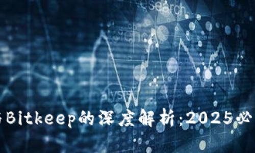 立即了解中本聪与Bitkeep的深度解析：2025必看区块链创新趋势