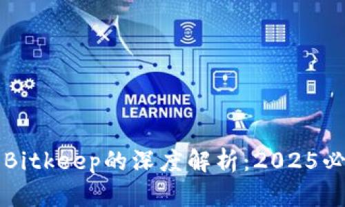 立即了解中本聪与Bitkeep的深度解析：2025必看区块链创新趋势