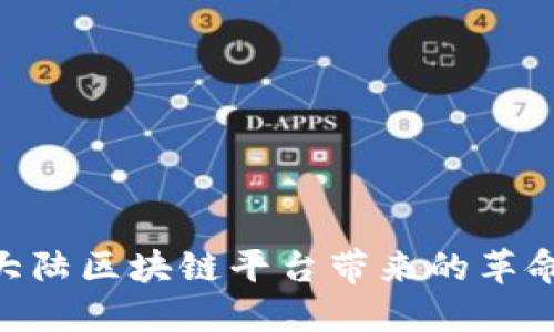 2025必看：新大陆区块链平台带来的革命性创新与机遇