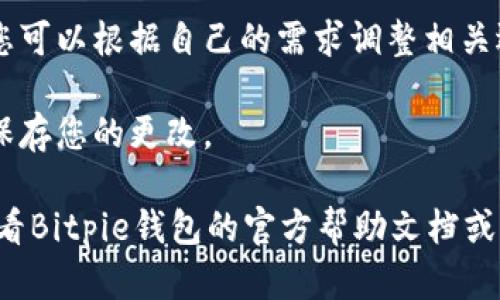 要在Bitpie钱包中打开隐私设置，您可以按照以下步骤进行：

1. **打开Bitpie钱包应用**：在您的设备上找到并启动Bitpie钱包应用。

2. **登录账户**：如果您尚未登录，请输入您的账户信息进行登录。

3. **进入设置菜单**：在应用的主界面，通常会有一个“设置”或“个人中心”的图标，点击进入。

4. **找到隐私设置**：在设置菜单中，您应该能找到“隐私”或“安全”选项，点击进入。

5. **调整隐私选项**：在隐私设置中，您可以根据自己的需求调整相关选项，例如交易隐私、数据保护等。

6. **保存设置**：完成设置后，请确保保存您的更改。

如果您的应用界面有所不同，您可以查看Bitpie钱包的官方帮助文档或社区支持，以获取更准确的信息和指导。