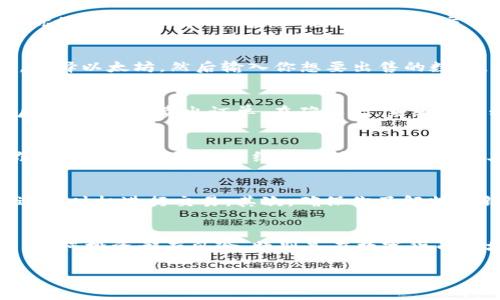 特派钱包（B Wallet）是一种数字资产管理工具，用户可以用它安全地存储和交易多种加密货币，包括以太坊（ETH）。如果你想要在特派钱包中卖出以太坊，下面是详细的操作步骤和一些相关信息，希望能够帮助到你。

第一步：下载并安装特派钱包
首先，你需要确保你的手机或设备上已安装特派钱包应用。如果还没有下载，可以前往App Store或Google Play进行下载，安装完成后，注册并登录你的账户。

第二步：创建或导入钱包
如果你是新用户，可以按照应用指引创建一个新的钱包。在这个过程中，你将获得一个恢复短语（助记词），请务必妥善保存，以防丢失钱包。同时，如果你已经有一个特派钱包，可以选择导入你的现有钱包。

第三步：充值以太坊到你的特派钱包
在你出售以太坊之前，你需要先将其充值到特派钱包中。通过点击“充值”或“接收”选项，获取你的以太坊地址。然后，从其他钱包或交易所将以太坊转入这个地址。

第四步：卖出以太坊
一旦你在特派钱包中成功充值了以太坊，接下来就可以进行出售。点击“交易”或“卖出”选项，选择以太坊，然后输入你想要出售的数量。此时，特派钱包将显示当前的市场价格和手续费信息，确保你理解所有费用后再确认交易。

第五步：选择交易对平台
特派钱包通常会提供多个交易对选择（例如，ETH对USDT、ETH对BTC等）。选择适合的交易对后，确认你的卖出订单。在确认后，系统会自动进行交易并记录在交易历史中。

第六步：提取或转账
交易成功后，你的账户余额将会更新。此时，你可以选择将所得的法币或其他稳定币提取到你的银行卡，或选择继续在特派钱包内进行其他投资。

注意事项
在卖出以太坊时，你需要关注以下几点。首先，市场波动会影响你的交易收益，因此建议在合适的时机进行交易。其次，确保你了解特派钱包的交易费用结构，以避免意外支出。此外，保持软件最新，确保账户安全也是非常重要的。

结论
通过特派钱包卖出以太坊是一个相对简单的过程，只需按照上面的步骤逐一操作即可。然而，任何投资都有风险，特别是在数字货币市场。因此，在进行交易之前，建议你进行充分研究，以确保做出明智的投资决策。

特派钱包, 以太坊, 加密货币, 数字资产/guanjianci