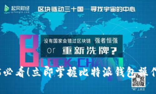 2025必看！立即掌握比特派钱包操作指南