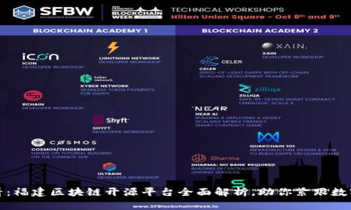 : 2025必看：福建区块链开源平台全面解析，助你紧跟数字时代潮流！