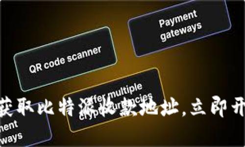 2025必看：如何轻松获取比特派收款地址，立即开始你的加密货币之旅