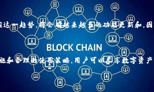 特派钱包是一款数字货币钱包，主要用于存储、管理和交易各种加密货币。用户可以通过这款钱包进行数字资产的转账收款、兑换交易、查看余额等操作。此外，特派钱包通常还支持多种Token和区块链网络，使得用户能够更方便地管理自己的数字资产。

特派钱包的主要功能

特派钱包提供了多种功能，以满足不同用户的需求。首先，用户可以安全地存储他们的数字货币。通过加密技术，特派钱包能够有效保护用户的资产，防止黑客攻击和盗窃。其次，用户可以方便地进行转账和收款，通常只需要输入对方的地址或扫描二维码即可。此外，特派钱包往往提供实时的市场数据，让用户能够及时了解市场动态，从而做出更好的投资决策。

如何下载和安装特派钱包

要开始使用特派钱包，你需先下载安装相应的应用程序。你可以在特派钱包的官方网站或主流应用商店进行下载。安装完成后，用户需要注册一个账户，通常需要提供邮箱或手机号码，并设置一个强密码。确保密码的复杂性是很重要的，建议使用字母、数字和特殊字符的组合。

如何创建和管理钱包地址

在特派钱包中，用户可以创建多个钱包地址，每个地址对应不同的数字资产。这一点对于需要管理多种加密货币的用户尤其重要。此外，用户可以定义自己的钱包名称，以便更容易管理。在创建地址后，用户会获得一个公共地址，这个地址可以分享给他人，用于收款。同时，用户也会获得一个私钥，用于证明对该钱包的控制权。私钥一定要妥善保管，切勿泄露，因为任何拥有私钥的人都可以控制钱包中的资产。

转账和交易的具体步骤

使用特派钱包进行转账时，用户首先需要选择要发送的货币。如果钱包中有多种货币，用户需确保选择正确的种类。接下来，用户输入对方的地址及转账金额，并确认信息的准确性。完成后，用户只需点击“发送”按钮即可。值得注意的是，某些交易可能需要支付网络手续费，这个费用会因网络拥堵情况而异。

如何安全使用特派钱包

安全性是使用数字钱包时需要特别注意的因素。为了保证资产安全，用户可以在钱包中启用双重认证。这种认证方式可以增加一个额外的安全层，确保只有授权用户能够进行交易。此外，定期备份钱包数据也非常重要。万一手机丢失或损坏，用户可以通过备份文件找回他们的钱包。此外，尽量避免在公开网络或不安全的环境下进行交易，这样可以有效减少风险。

特派钱包的使用技巧

为了更高效地使用特派钱包，用户可以充分利用其内置的市场分析工具，观察市场价格趋势和波动。这将有助于用户在最佳时机进行交易，从而实现更高的收益。此外，用户可以加入相关的社区或论坛，与其他用户交流经验和技巧，获取更多的投资建议。

未来加密货币的趋势

随着区块链技术的发展，加密货币的使用场景也在不断扩大。越来越多的商家和平台开始接受数字货币支付，这为用户提供了更多的便利。特派钱包作为数字资产管理工具，正是顺应这一趋势，将会有越来越多的功能更新和。因此，用户应保持学习的态度，及时关注市场和技术的变化，以便更好地利用特派钱包和数字货币。

总结

特派钱包作为一款数字货币钱包，借助其众多的功能，用户可以方便地管理、转账和交易各类加密货币。然而，安全性始终是使用此类工具时需要重点关注的领域。通过有效的安全措施和合理的使用策略，用户可以尽享数字资产带来的便利与乐趣。未来，随着技术的进步，我们相信特派钱包将会变得更加智能与安全，为用户带来更好的体验。因此，建议每位用户都能及时跟进相关资讯，提升自己的使用技能。 

2025必看！揭秘特派钱包的全新使用技巧和安全策略