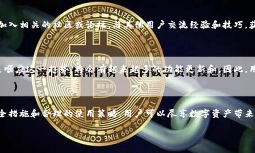 特派钱包是一款数字货币钱包，主要用于存储、管理和交易各种加密货币。用户可以通过这款钱包进行数字资产的转账收款、兑换交易、查看余额等操作。此外，特派钱包通常还支持多种Token和区块链网络，使得用户能够更方便地管理自己的数字资产。

特派钱包的主要功能

特派钱包提供了多种功能，以满足不同用户的需求。首先，用户可以安全地存储他们的数字货币。通过加密技术，特派钱包能够有效保护用户的资产，防止黑客攻击和盗窃。其次，用户可以方便地进行转账和收款，通常只需要输入对方的地址或扫描二维码即可。此外，特派钱包往往提供实时的市场数据，让用户能够及时了解市场动态，从而做出更好的投资决策。

如何下载和安装特派钱包

要开始使用特派钱包，你需先下载安装相应的应用程序。你可以在特派钱包的官方网站或主流应用商店进行下载。安装完成后，用户需要注册一个账户，通常需要提供邮箱或手机号码，并设置一个强密码。确保密码的复杂性是很重要的，建议使用字母、数字和特殊字符的组合。

如何创建和管理钱包地址

在特派钱包中，用户可以创建多个钱包地址，每个地址对应不同的数字资产。这一点对于需要管理多种加密货币的用户尤其重要。此外，用户可以定义自己的钱包名称，以便更容易管理。在创建地址后，用户会获得一个公共地址，这个地址可以分享给他人，用于收款。同时，用户也会获得一个私钥，用于证明对该钱包的控制权。私钥一定要妥善保管，切勿泄露，因为任何拥有私钥的人都可以控制钱包中的资产。

转账和交易的具体步骤

使用特派钱包进行转账时，用户首先需要选择要发送的货币。如果钱包中有多种货币，用户需确保选择正确的种类。接下来，用户输入对方的地址及转账金额，并确认信息的准确性。完成后，用户只需点击“发送”按钮即可。值得注意的是，某些交易可能需要支付网络手续费，这个费用会因网络拥堵情况而异。

如何安全使用特派钱包

安全性是使用数字钱包时需要特别注意的因素。为了保证资产安全，用户可以在钱包中启用双重认证。这种认证方式可以增加一个额外的安全层，确保只有授权用户能够进行交易。此外，定期备份钱包数据也非常重要。万一手机丢失或损坏，用户可以通过备份文件找回他们的钱包。此外，尽量避免在公开网络或不安全的环境下进行交易，这样可以有效减少风险。

特派钱包的使用技巧

为了更高效地使用特派钱包，用户可以充分利用其内置的市场分析工具，观察市场价格趋势和波动。这将有助于用户在最佳时机进行交易，从而实现更高的收益。此外，用户可以加入相关的社区或论坛，与其他用户交流经验和技巧，获取更多的投资建议。

未来加密货币的趋势

随着区块链技术的发展，加密货币的使用场景也在不断扩大。越来越多的商家和平台开始接受数字货币支付，这为用户提供了更多的便利。特派钱包作为数字资产管理工具，正是顺应这一趋势，将会有越来越多的功能更新和。因此，用户应保持学习的态度，及时关注市场和技术的变化，以便更好地利用特派钱包和数字货币。

总结

特派钱包作为一款数字货币钱包，借助其众多的功能，用户可以方便地管理、转账和交易各类加密货币。然而，安全性始终是使用此类工具时需要重点关注的领域。通过有效的安全措施和合理的使用策略，用户可以尽享数字资产带来的便利与乐趣。未来，随着技术的进步，我们相信特派钱包将会变得更加智能与安全，为用户带来更好的体验。因此，建议每位用户都能及时跟进相关资讯，提升自己的使用技能。 

2025必看！揭秘特派钱包的全新使用技巧和安全策略