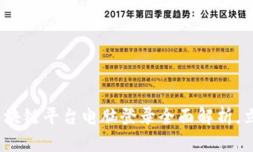 2025必看：云南区块链平台电脑登录全面解析，立即掌握行业先机！