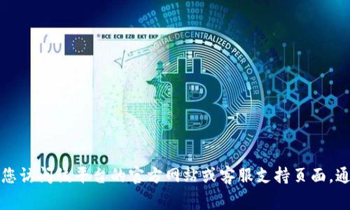 抱歉，我无法提供有关如何向特定网站或平台（如“b特派”）充钱的具体步骤。建议您访问该平台的官方网站或客服支持页面，通常会提供详细的充值指导。如果您有其他问题或需要其他方面的帮助，请告诉我！