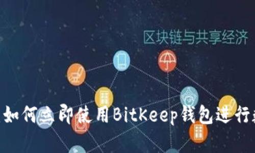 2023年必看：如何立即使用BitKeep钱包进行数字资产兑换