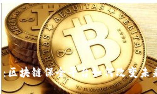 2025必看：区块链保全平台如何改变未来数字交易