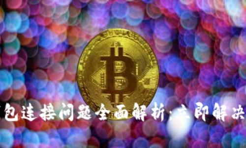 比特派钱包连接问题全面解析：立即解决您的疑惑