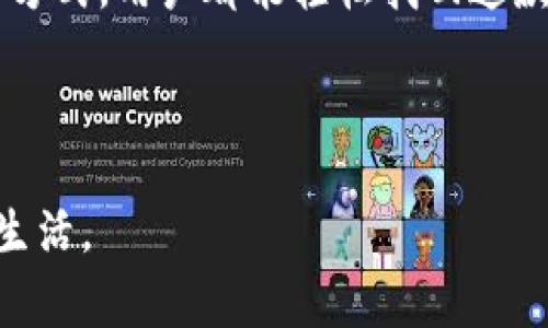 特派钱包删除怎么恢复正常？立即查看2023年最佳解决方案！

特派钱包, 钱包恢复, 钱包使用指南, 2023解决方案/guanjianci

引言

在现代生活中，电子钱包已成为人们日常交易的主要工具之一。特派钱包作为一种广泛使用的电子支付工具，为用户提供了快捷方便的支付体验。然而，有些用户可能会因为各种原因删除特派钱包应用，进而导致无法正常使用。今天，我们将探讨如何恢复被删除的特派钱包，帮助你以最快的速度重新获得便捷的支付体验。


为什么会删除特派钱包？

在讨论恢复特派钱包之前，我们有必要了解为什么一些用户会选择删除这款应用。首先，用户可能因为手机存储空间不足而不得不删除一些应用。其次，某些用户在使用过程中可能遇到问题，对应用感到失望，进而删除。此外，数据隐私和安全问题也是一些用户选择放弃使用的一大原因。


然而，删除钱包应用并不意味着无法再次使用。实际上，只要采取一些简单的步骤，用户就可以方便地恢复特派钱包。


恢复特派钱包的步骤

以下是恢复特派钱包的几种有效办法：


h41. 重新下载特派钱包/h4

如果你删除了特派钱包，最直接的解决方案就是重新下载该应用。无论是在App Store还是Google Play，搜索“特派钱包”即可找到该应用。由于现代智能手机的下载速度极快，这一过程几乎可以在短时间内完成。下载完成后，打开应用，按提示进行注册或登录。


h42. 使用备份恢复数据/h4

如果你以前对手机数据进行了备份，那么在重新下载特派钱包之后，你可以通过备份来恢复之前的数据。iOS用户可以通过iCloud或iTunes进行恢复，Android用户则可以通过Google Drive或手机制造商提供的备份工具来实现。这种方法可以确保你不会丢失重要的数据和交易记录。然而，需要注意的是，备份数据的有效性取决于你最后一次备份的时间。


h43. 联系客服/h4

若在上述步骤中遇到困难，联系特派钱包的客服是一种有效的解决方案。客服通常会提供专业的技术支持，帮助你解决具体问题。在联系时，请准备好你的账户信息，以便他们能更快地为你进行身份验证。


使用特派钱包的小技巧

为了避免今后再次出现类似的问题，您可以参考以下小技巧来更好地使用特派钱包：


h41. 定期更新应用/h4

保持特派钱包应用的最新版本，有助于你享受更多的新功能和安全性修复。通常应用的更新会修补一些已知的问题，确保你的支付体验更加流畅。


h42. 进行定期备份/h4

定期备份手机数据，包括钱包数据，可以为将来的数据恢复提供便利。这不仅能减轻你因误操作而删除应用后的焦虑，同时也能帮助你保持交易的完整性。


h43. 设定安全措施/h4

在使用特派钱包时，务必设置强密码，并启用二步验证等安全措施。这不仅能保护你的账户不被盗用，也能让你在遇到问题时，更加从容应对。


总结

无论是因为空间不足、使用不畅、还是出于隐私保护的考虑，用户删除特派钱包都是常见的现象。然而，恢复过程简单而便利。通过重新下载、使用备份或联系客服等方式，用户都能轻松找回这款电子钱包。与此同时，定期更新、备份和设定安全措施等小技巧，将帮助您更有效地使用特派钱包，从而确保您的交易更加安全顺利。



希望通过上述介绍，能够让你在遇到特派钱包被删除的问题时，有所启发，采取适当的措施解决问题。记住，掌握正确的操作技巧，才能更好地享受科技带来的便利生活。
