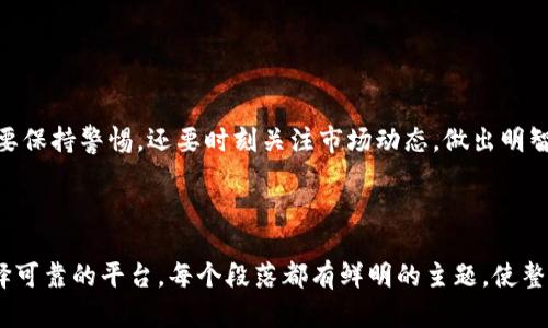 思考一个的，加入时间敏感词汇（如“立即”“现在”“2025必看”），促使读者点击，放进biao ti/biao ti标签里，和4个相关的关键词 用逗号分隔，关键词放进/guanjianci标签里，在展开详细介绍，写不少于2200个字的内容，在段落间或句子间使用逻辑连接词（如“因此”“然而”“此外”），确保内容流畅，增加语言的多样性、情感化表达、个性化细节和文化关联性，使文本更接近人类创作的自然风格，降低AI生成内容的机械感，分段加上标签，段落用标签表示 


biao ti2025必看：区块链金融平台靠谱吗？立即了解真相！/biao ti
区块链,金融平台,投资,安全性/guanjianci

引言
近年来，区块链技术如同旋风般席卷全球，许多人对其在金融领域的应用充满了期待。然而，随着不同区块链金融平台的出现，许多人也开始对这些平台的可靠性和安全性感到疑惑。因此，对区块链金融平台的深入分析是十分必要的。

区块链金融平台的概念
区块链金融平台是利用区块链技术来提供金融服务的在线平台。这些平台通常能够提供多种服务，如跨境支付、数字资产交易、借贷服务等。与传统金融服务不同，区块链金融平台由于其去中心化的特性，不需要中介机构的参与，从而降低了交易成本。
例如，某些区块链金融平台使得用户能够以更快的速度进行跨境交易，这在传统金融系统中往往需要几天的时间才能完成。此外，区块链的透明性也为用户提供了更高的安全感，因为所有的交易数据都是可追溯的。

区块链金融平台的优势
首先，区块链金融平台降低了交易成本，此外，还提高了交易的速度。传统金融系统往往需要通过多方审核和确认，这种繁琐的流程往往导致交易的延迟，而区块链技术的智能合约功能能够在满足特定条件的情况下自动执行交易。
其次，区块链技术的透明性使得每一笔交易都可以被每个用户看到，这种透明度大大增强了信任度，用户对平台的信任感随之提升。
再次，很多区块链金融平台提供的去中心化金融（DeFi）服务，使用户能够直接与其他用户进行交易，无需依赖银行或其他金融机构，这种创新的交易模式使得金融服务的使用更加灵活。

区块链金融平台的风险
尽管区块链金融平台有许多优点，但用户在选择时应该谨慎。首先，由于区块链市场仍处于发展阶段，很多平台因此存在一些安全隐患。比如，黑客攻击、技术漏洞等问题时有发生，这些都可能导致用户损失资金。
此外，一些平台缺乏监管，这意味着它们的行为可能并不符合当地的法律法规。这种情况往往增加了投资风险，因为在平台出现问题时，用户很难寻求法律赔偿。
同时，许多区块链金融平台也可能存在“庞氏骗局”的风险，某些不法分子利用人们对区块链的好奇心和信任，进行虚假宣传，吸引用户投资后卷款而逃。

如何选择靠谱的区块链金融平台
为了选择靠谱的区块链金融平台，用户可以从以下几个方面着手。首先，查看平台的运营许可证和相关资质，确保其符合当地法律法规。
其次，关注平台的用户口碑和评价。通过论坛、社交媒体等渠道了解其他用户的真实体验，能够帮助你更好地判断平台的优劣。
此外，查看平台的安全措施，比如是否采用了先进的加密技术、两步验证等手段来保护用户资金。良好的安全防护措施是评估一个平台可靠性的关键因素。

结论
综上所述，区块链金融平台确实提供了一种崭新的金融服务方式。然而，在享受其带来的便利时，用户必须具备一定的风险意识，懂得如何保护自己的资产安全。因此，针对这些平台的可靠性问题，我们不仅要保持警惕，还要时刻关注市场动态，做出明智的决策。
无论何时，信息的获取和判断永远是确保安全投资的第一步。在2025年，随着区块链技术的不断成熟和应用的逐步扩大，能够在选择上进行理智的决策，将为我们开辟更为广阔的金融未来。
```

上述内容展示了一个题为“2025必看：区块链金融平台靠谱吗？立即了解真相！”的友好的文章结构。通过不同段落的细分和清晰的逻辑连接，读者能够轻松理解区块链金融平台的优势与风险，以及如何选择可靠的平台。每个段落都有鲜明的主题，使整体内容更具可读性和信息价值。