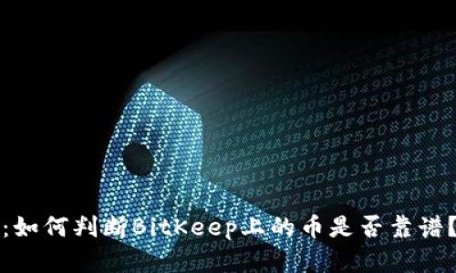 2025必看：如何判断BitKeep上的币是否靠谱？立即了解！