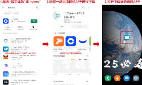 立即下载B特派钱包APP，掌握2025必看数字金融趋势