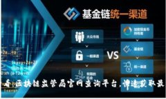 2025必看：区块链监管局官