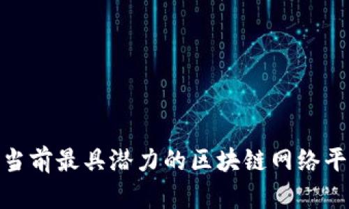 2025必看：当前最具潜力的区块链网络平台公司一览