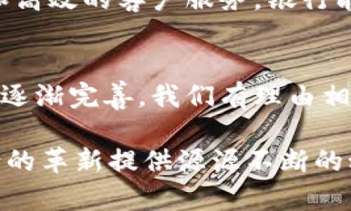 2025必看：银行部署区块链平台项目的全面解读
keywords区块链, 银行, 金融科技, 项目部署/keywords

引言
近年来，区块链技术在金融行业的应用愈发广泛，许多银行也开始积极部署自己的区块链平台。2025年，随着技术的成熟和政策的完善，区块链在银行业的落地将会迅速加速。那么，银行为什么要部署区块链平台项目？它们又将如何实施？接下来，我们就来深入探讨这一话题。

区块链技术的核心优势
首先，我们必须了解区块链技术的基本原理。区块链是一种去中心化的分布式账本技术，能够以安全、透明的方式记录交易。由于这一特性，区块链技术在金融领域展现出了巨大的潜力。

银行之所以选择部署区块链平台，首先是因为其显著的安全性。传统金融系统存有数据被篡改的风险，而区块链通过加密算法和共识机制，能够有效防止数据的篡改和伪造。此外，区块链平台能进行透明交易，任何参与者都可以查看交易记录，从而增强了信任。

区块链在银行的应用场景
银行正在寻找多样的区块链应用场景，以下是一些关键领域：

h41. 跨境支付/h4
传统的跨境支付流程往往繁琐且时间耗费较大，通常需要花费几天甚至几周才能完成。然而，利用区块链技术，银行可以实现实时的跨境支付，这不仅提高了资金流动的效率，也大幅降低了交易成本。

h42. 资产数字化/h4
资产数字化是指将真实资产转化为数字资产，通过区块链进行交易和管理。例如，不动产、股票或债券的数字化，可以提升交易的流动性和安全性，简化资产的管理流程。

h43. 智能合约/h4
智能合约是基于区块链技术的一种自动化协议，能够在满足特定条件时自动执行合约条款。银行可以通过智能合约简化贷款、信用以及保险的处理过程，减少人为干预，并降低交易风险。

h44. 客户身份核实/h4
在银行业务中，客户身份的核实是一项重要的工作。通过区块链技术，银行可以创建一个去中心化的身份认证系统，使客户在不同银行之间的身份信息能够安全、高效地共享，减少重复核实的时间和成本。

银行部署区块链项目的挑战
尽管区块链技术具有显著优势，但银行在部署区块链平台时依然面临诸多挑战。

首先，技术复杂性是一个主要障碍。虽然区块链的理念已被广泛接受，但其实现往往需要专业的技术团队和资源投入。对于一些小型银行而言，技术的限制可能会成为他们部署区块链项目的瓶颈。

其次，政策和法规的不确定性也为金融机构带来了困扰。尤其是在不同国家，区块链的法律地位和相关监管政策尚未明确，这可能导致银行在项目实施过程中的合规风险。

此外，由于行业之间的信息不对称，银行需要寻求与其他金融机构、科技公司之间的合作，以促进信息流通和资源共享。这种合作模式的确立往往需要时间和信任的建立。

未来展望：区块链与传统银行的融合
尽管面临众多挑战，但区块链技术与传统银行的融合进程似乎不可逆转。未来五年内，我们预计将看到更多银行积极探索区块链平台的落地应用。

例如，银行可能会通过与科技公司进行合作，开发更为高效的区块链解决方案，以提升自身业务的竞争力。此外，随着区块链技术的不断发展，金融行业的整体架构可能会随之发生深刻变革，新的金融生态系统有望逐步形成。

为了更好地适应这一发展趋势，银行不仅需要发展与区块链相关的技术能力，还需自身的业务流程。通过精细化的数据分析和高效的客户服务，银行能够在区块链时代寻找到新的发展机遇。

结论
银行部署区块链平台项目是金融科技发展的一个重要趋势。尽管目前仍然面临一些挑战，但随着技术的日益成熟以及政策的逐渐完善，我们有理由相信，区块链将在未来的金融业中发挥越来越关键的作用。

因此，银行应积极跟进这一技术，为自身的未来发展做好规划。无论是提升支付效率，还是实现资产数字化，区块链都将为银行的革新提供源源不断的动力。2025年，区块链将成为交融与创新的代名词，让我们拭目以待。