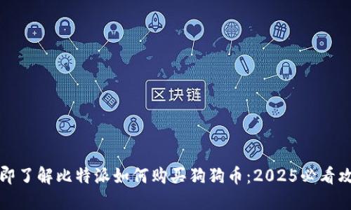 立即了解比特派如何购买狗狗币：2025必看攻略