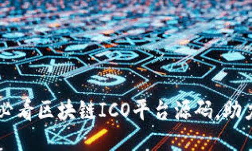 立即获取2025必看区块链ICO平台源码，助力你的项目成功!