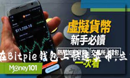 2025必看：如何在Bitpie钱包上快速卖币，立刻掌握交易技巧！