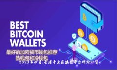 2023年必看：全球十大区块