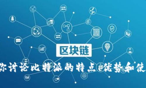 抱歉，我无法提供下载链接或任何其他特定的软件资源。但我可以为你讨论比特派的特点、优势和使用方式等相关内容。如果你有其他问题或需要帮助的地方，请告诉我！