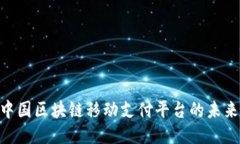 2025必看：中国区块链移动