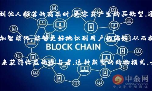 B特派(Paid B)是一个新兴的社交电商平台，主要旨在通过社交网络来推广和销售商品。以下是对B特派的平台特性、运作机制、以及未来发展趋势的详细介绍。 

B特派的定义
B特派是一个结合了社交媒体和电子商务的平台，让用户不仅可以购买商品，还可以通过分享产品链接赚取佣金。用户可以将自己的社交网络作为营销渠道，通过介绍产品来获得收益。这种方式鼓励了个人用户的参与感，使购物不仅仅是一种消费行为，更变成了一种社交活动。

B特派的运作机制
在B特派平台上，用户可以注册成为会员，浏览各种商品并进行购买。同时，平台提供给用户一些工具和资源，帮助他们分享商品链接到自己的社交媒体上。当有人通过这些链接进行消费时，分享者便可以获得相关的佣金奖励。这种机制不仅增加了用户的积极性，还推动了平台的销售。

社交电商的优势
社交电商的兴起是由于消费者购物习惯的改变。传统的购物方式往往是通过商店或者电商平台进行单向消费，而社交电商则为购物赋予了更多的互动性。使用社交电商平台，用户可以看到朋友的评价、推荐和购买记录，这在一定程度上增强了购买的信任感，减少了决策时间。因此，B特派能够吸引那些希望通过社交网络增强购物体验的人。

用户的作用
在B特派平台上，用户不仅是消费者，更是传播者。用户在购买商品后，可以将自己的购物体验分享给其他人，从而形成一个良性的社交圈。当朋友看到他人推荐的商品时，更容易产生购买欲望。通过这种方式，B特派实现了用户与用户之间的信任建立以及良好的口碑传播。

B特派的未来发展
随着社交电商的不断发展，B特派有着光明的未来。首先，用户数量的增长将带来更大的消费潜力。其次，随着技术的进步，平台的推荐算法将变得更加智能化，能够更好地识别用户的偏好，从而提供更合适的商品推荐。此外，与各种品牌进行合作，提供多样化的商品选择，也将使B特派更加吸引用户。

总结
B特派代表了社交电商的一个新方向，通过将传统购物与社交媒体相结合，实现了双赢的局面。用户不再只是单纯的消费者，而是可以通过推广产品来获得收益的参与者。这种新型的购物模式，必将引领未来的电商发展潮流。对于希望通过社交影响力来进行消费和盈利的用户来说，B特派无疑是一个具有吸引力的平台。 

希望这些介绍能够帮助您更好地理解B特派商店及其运作模式。如果您还有其他问题，欢迎随时问我！