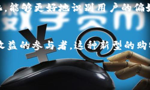 B特派(Paid B)是一个新兴的社交电商平台，主要旨在通过社交网络来推广和销售商品。以下是对B特派的平台特性、运作机制、以及未来发展趋势的详细介绍。 

B特派的定义
B特派是一个结合了社交媒体和电子商务的平台，让用户不仅可以购买商品，还可以通过分享产品链接赚取佣金。用户可以将自己的社交网络作为营销渠道，通过介绍产品来获得收益。这种方式鼓励了个人用户的参与感，使购物不仅仅是一种消费行为，更变成了一种社交活动。

B特派的运作机制
在B特派平台上，用户可以注册成为会员，浏览各种商品并进行购买。同时，平台提供给用户一些工具和资源，帮助他们分享商品链接到自己的社交媒体上。当有人通过这些链接进行消费时，分享者便可以获得相关的佣金奖励。这种机制不仅增加了用户的积极性，还推动了平台的销售。

社交电商的优势
社交电商的兴起是由于消费者购物习惯的改变。传统的购物方式往往是通过商店或者电商平台进行单向消费，而社交电商则为购物赋予了更多的互动性。使用社交电商平台，用户可以看到朋友的评价、推荐和购买记录，这在一定程度上增强了购买的信任感，减少了决策时间。因此，B特派能够吸引那些希望通过社交网络增强购物体验的人。

用户的作用
在B特派平台上，用户不仅是消费者，更是传播者。用户在购买商品后，可以将自己的购物体验分享给其他人，从而形成一个良性的社交圈。当朋友看到他人推荐的商品时，更容易产生购买欲望。通过这种方式，B特派实现了用户与用户之间的信任建立以及良好的口碑传播。

B特派的未来发展
随着社交电商的不断发展，B特派有着光明的未来。首先，用户数量的增长将带来更大的消费潜力。其次，随着技术的进步，平台的推荐算法将变得更加智能化，能够更好地识别用户的偏好，从而提供更合适的商品推荐。此外，与各种品牌进行合作，提供多样化的商品选择，也将使B特派更加吸引用户。

总结
B特派代表了社交电商的一个新方向，通过将传统购物与社交媒体相结合，实现了双赢的局面。用户不再只是单纯的消费者，而是可以通过推广产品来获得收益的参与者。这种新型的购物模式，必将引领未来的电商发展潮流。对于希望通过社交影响力来进行消费和盈利的用户来说，B特派无疑是一个具有吸引力的平台。 

希望这些介绍能够帮助您更好地理解B特派商店及其运作模式。如果您还有其他问题，欢迎随时问我！