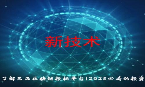 立即了解巴西区块链投标平台！2025必看的投资机会