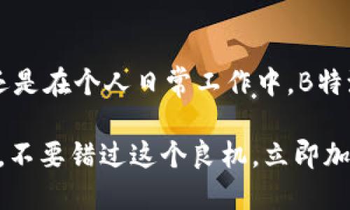   2025必看！立即体验B特派安卓版本最新功能 / 

 guanjianci B特派, 安卓应用, 最新版本, 移动办公 /guanjianci 

引言：B特派的崛起
随着科技的进步，特别是智能手机的普及，移动办公已成为现代职场不可或缺的一部分。在这样的背景下，B特派作为一款专注于提高工作效率的安卓应用，迅速崛起并吸引了大量用户。尤其在2025年，B特派最新版本推出了诸多令人期待的功能，使得用户在移动办公时能够更加高效和便捷。

一、B特派的主要功能及其优势
首先，让我们来看一下B特派的主要功能。该应用不仅提供高效的任务管理功能，还集成了时间追踪工具、日历管理和团队协作功能。这些功能的设计旨在满足现代职场的多样需求，因此成为了许多用户的首选。
例如，在任务管理方面，用户可以根据项目需求制定任务优先级，并实时跟踪每个任务的进展状态。这种功能不仅帮助用户清晰地了解自己的工作进度，也能提高团队的整体工作效率。此外，结合时间追踪工具，用户可以轻松记录每项任务的消耗时间，从而自己的工作安排。
然而，除了这些基本功能之外，B特派的新版本还特别注重用户体验，推出了更为友好的界面设计和智能简化的操作流程，使得即使是技术小白也能快速上手。

二、2025年最新版本的亮点
2025年对B特派来说是一个重要的年份，因为这一年推出了其最新版本，带来了许多颇具创新性的功能。首先，最新版本强化了与其他应用的整合功能，用户如今可以更加方便地链接邮件、云存储和其他办公软件。这使得信息的收集和共享变得更加流畅，进一步提升了工作的协同性。
其次，新版本中引入了人工智能技术，提供智能推荐功能。举个例子，基于用户的历史行为和工作习惯，B特派可以自动推荐适合的任务排序和时间安排，这样用户不仅能够节省大量的时间，还能在日常工作中获得更高的满意度。
此外，新的版本还增强了安全性，确保用户的数据得到更好的保护。特别是在现在这样一个数据安全性备受关注的时代，B特派在这一方面的努力显得尤为重要。

三、用户反馈与市场评价
自从新版本推出以来，用户的反馈普遍积极。许多用户表示，B特派不仅让他们的工作更加高效，也改善了团队的沟通方式。一位长期使用者提到：“B特派在任务管理和团队协作方面的表现出乎我的意料。我感觉现在的工作节奏比以前快了很多，也更有条理了。”
此外，市场的评价同样乐观。多家科技媒体给予B特派的最新版本高度评价，认为它在移动办公领域中，凭借其创新的功能和优质的用户体验，确立了自己的领导地位。

四、如何下载和使用B特派安卓版本最新
想要体验B特派最新版本的用户可以通过安卓应用商店轻松下载。通过搜索“B特派”即可找到该应用，并进行下载安装。在安装完成后，用户可以通过简单的注册流程，快速创建自己的账户并开始使用。
为了帮助用户更好地使用B特派，新版本还内置了帮助中心和使用指南。用户可以随时查阅，获得关于各项功能的详细说明。此外，用户社区的建设也为大家提供了一个交流的平台，用户可以在这里分享使用体验和技巧，甚至可以互相帮助解决问题。

五、未来展望与发展计划
未来展望方面，B特派团队已经规划了多项新功能，将在接下来的版本中推出。比如说，团队正在研发更加智能化的自动化工作流程，这将进一步减轻用户的工作负担。
此外，B特派还计划扩展其国际市场，希望能够让更多的用户体验到这款高效的移动办公工具。随着全球越来越多的企业选择远程工作模式，B特派的应用前景将更加广阔。

结论：立即体验B特派，提升工作效率
总的来说，B特派的安卓版本最新功能不仅提高了用户的工作效率，还改善了团队之间的沟通与协作。无论是在紧张的项目管理中，还是在个人日常工作中，B特派都将是一个不可或缺的好助手。现在就行动起来，下载B特派，体验它带来的高效与便捷，为你的移动办公生活带去新的改变！

正如我们所看到的，2025年将是一个充满机遇的年度，通过B特派，用户将能够在繁忙的工作中找到属于自己的理想解决方案。因此，不要错过这个良机，立即加入B特派的用户群体，共享未来的高效与便捷！