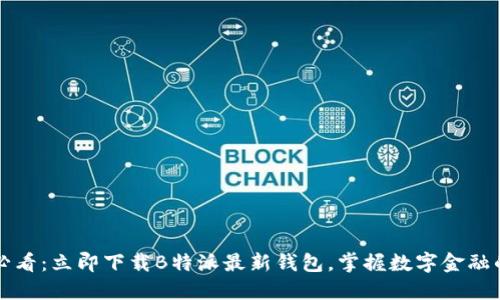 2025必看：立即下载B特派最新钱包，掌握数字金融的未来！