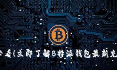 2025必看！立即了解B特派钱