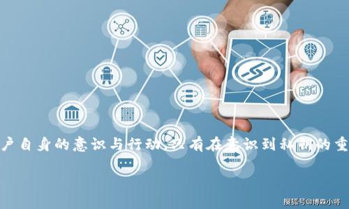 比特派钱包的私钥是什么？全面解析与安全性探讨

在当今数字货币迅猛发展的时代，比特币及其他加密货币的普及已经成为一种趋势，而安全性则是用户最为关心的话题之一。在众多数字资产钱包中，比特派钱包凭借其便捷性和安全性赢得了广泛用户的青睐。至于使用比特派钱包，私钥的概念无疑是每位用户必须了解的重要组成部分。

什么是私钥？

私钥是由一串随机生成的字符组成，类似于传统银行的密码。它在加密货币存储和转账过程中拥有极其重要的作用。持有私钥意味着拥有对相应地址上的数字资产的完全控制权，因此，私钥的保管和管理显得极为重要。

在比特派钱包中，私钥用于生成用户的数字签名，确保每一笔交易的合法性和完整性。值得注意的是，任何掌握私钥的人，都有能力对资产进行支配。这也使得私钥成为黑客攻击的首要目标之一，因此用户需要具备良好的安全意识。

比特派钱包的私钥特点

比特派钱包的私钥具有以下几个显著特点：

ul
    listrong去中心化:/strong 比特派钱包是去中心化的，用户的私钥掌握在自己手中，不会被交易所或第三方平台所控制。/li
    listrong安全性:/strong 私钥本身是高度安全的，由于比特派钱包采用了先进的加密技术，用户的私钥得以有效保护。/li
    listrong易于导出:/strong 用户可以方便地导出私钥，这在需要迁移到其他钱包时尤为重要。/li
/ul

私钥的生成与管理

私钥的生成通常是随机的，确保了其独特性和安全性。然而，这也要求用户在获得私钥后进行妥善管理。首先，不应将私钥保存在联网的设备上，以免被恶意软件盗取。建议将私钥保存在硬件钱包或生成的纸质钱包中，以减少被攻击的风险。

私钥丢失的后果

如果用户不幸丢失了私钥，他们将面临无法恢复资金的困境。由于区块链的特性，资产的恢复几乎是不可能的。因此，用户在使用比特派钱包时，务必要做好备份，确保在需要时能够调用。

比特派钱包的私钥安全措施

为了最大程度地保护用户的私钥，比特派钱包提供了一些安全措施，涉及以下几个方面：

ul
    listrong双重认证:/strong 用户在进行重要操作时，可以启用双重身份验证，增加额外的安全层。/li
    listrong硬件加密:/strong 比特派钱包通过硬件加密技术对私钥进行保护，增强其安全性。/li
    listrong定期更新:/strong 用户应定期更新密码和私钥，减少被攻击的潜在风险。/li
/ul

如何保护你的私钥

为了确保比特派钱包及其私钥的安全，用户可以采取以下措施：

ul
    listrong使用复杂密码:/strong 设置一个强烈复杂的密码，并定期修改，可以有效增加安全性。/li
    listrong保持软件更新:/strong 定期更新比特派钱包及操作系统，以确保拥有最新的安全补丁和功能。/li
    listrong谨防钓鱼攻击:/strong 注意不要随意点击不明链接或下载不明来源的应用程序，以免受到钓鱼攻击。/li
/ul

总结

在使用比特派钱包之前，了解私钥的概念及其重要性是必不可少的。通过合理的私钥管理和安全防范措施，用户可以有效保护自己的数字资产安全。然而，记住，安全的根本在于用户自身的意识与行动。只有在意识到私钥的重要性并采取相应措施时，才能最大限度地确保自己的资产不受损失。随着2025年的到来，数字货币市场将会更加复杂多变，了解并掌握这些基本概念将对每一个投资者至关重要。

比特派钱包私钥解析：2025必看安全攻略