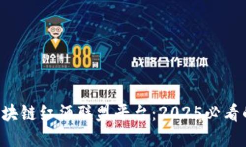 立即了解区块链红酒联盟平台：2025必看的酒业创新！