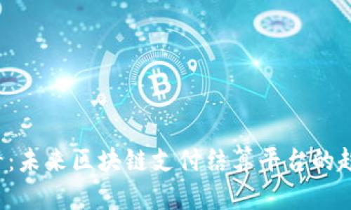 2025必看：未来区块链支付结算平台的趋势与展望